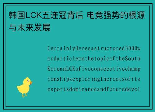 韩国LCK五连冠背后 电竞强势的根源与未来发展