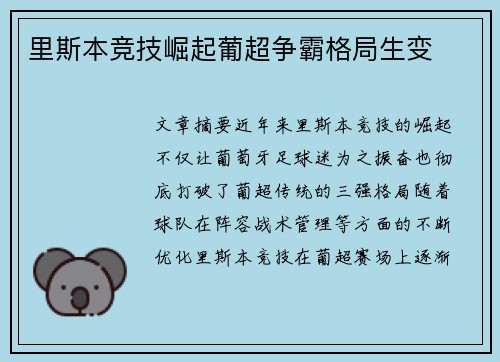 里斯本竞技崛起葡超争霸格局生变