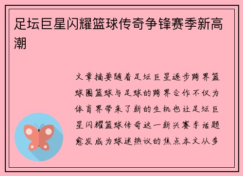 足坛巨星闪耀篮球传奇争锋赛季新高潮