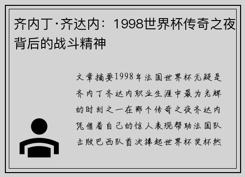 齐内丁·齐达内：1998世界杯传奇之夜背后的战斗精神