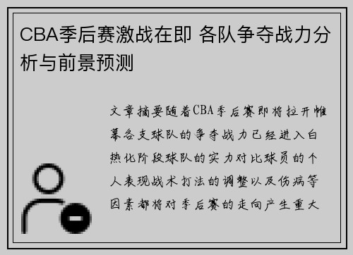 CBA季后赛激战在即 各队争夺战力分析与前景预测