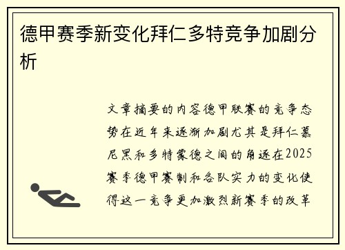德甲赛季新变化拜仁多特竞争加剧分析
